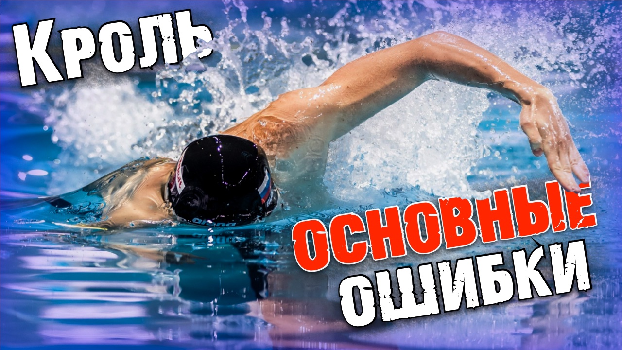 Как плавать правильно? | Основные ошибки в плавании кролем на груди смотреть онлайн