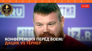 Бойцовский клуб РЕН ТВ. Вячеслав Дацик VS Шон Тернер / Пресс-конференция