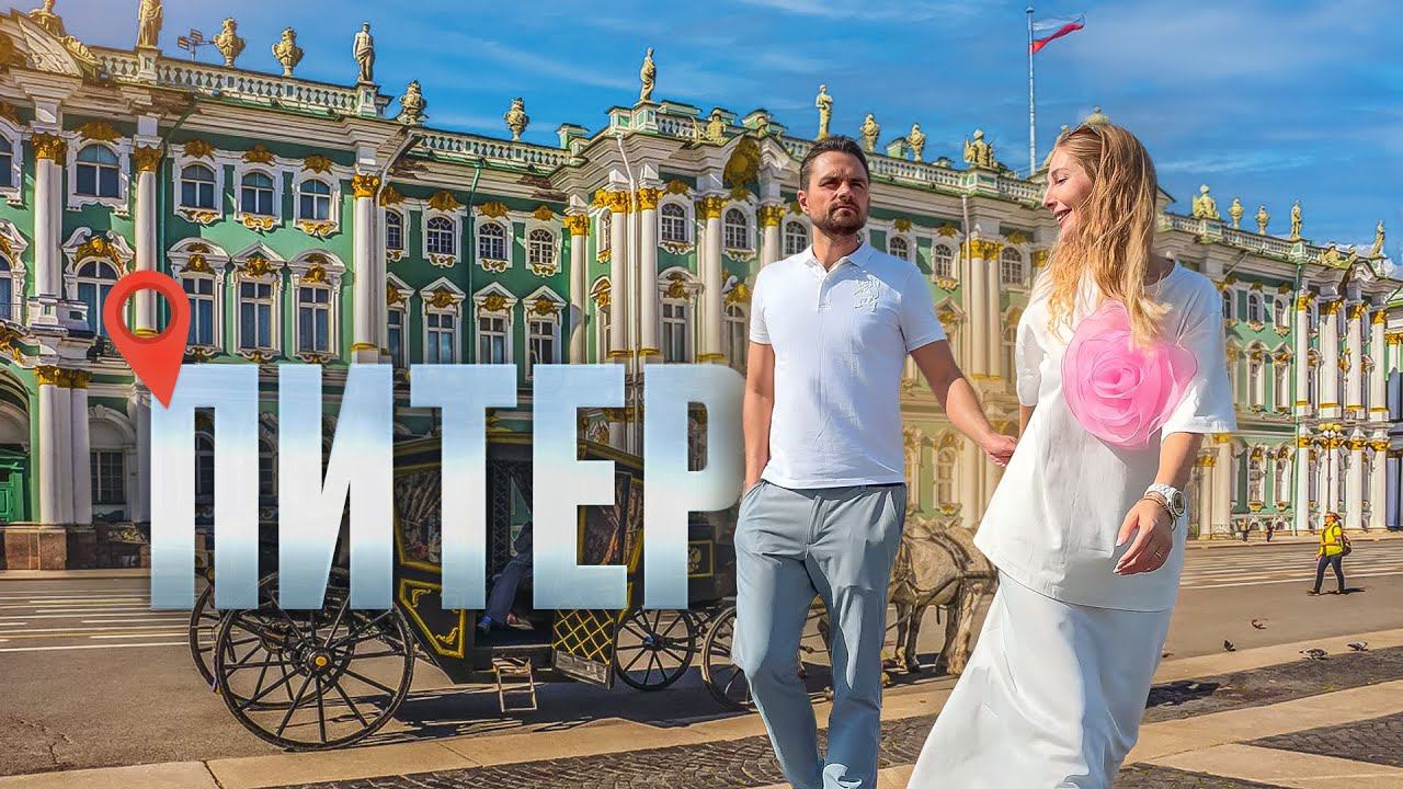 САНКТ-ПЕТЕРБУРГ за 3 дня | Все самые интересные места | Куда сходить в Питере смотреть онлайн