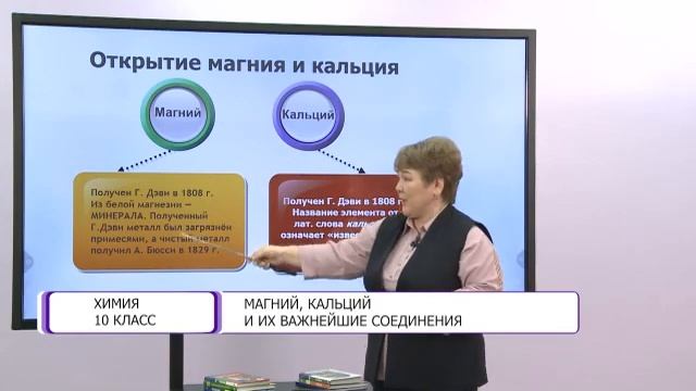 Химия. 10 класс. Магний, кальций и их важнейшие соединения /03.02.2021/ смотреть онлайн