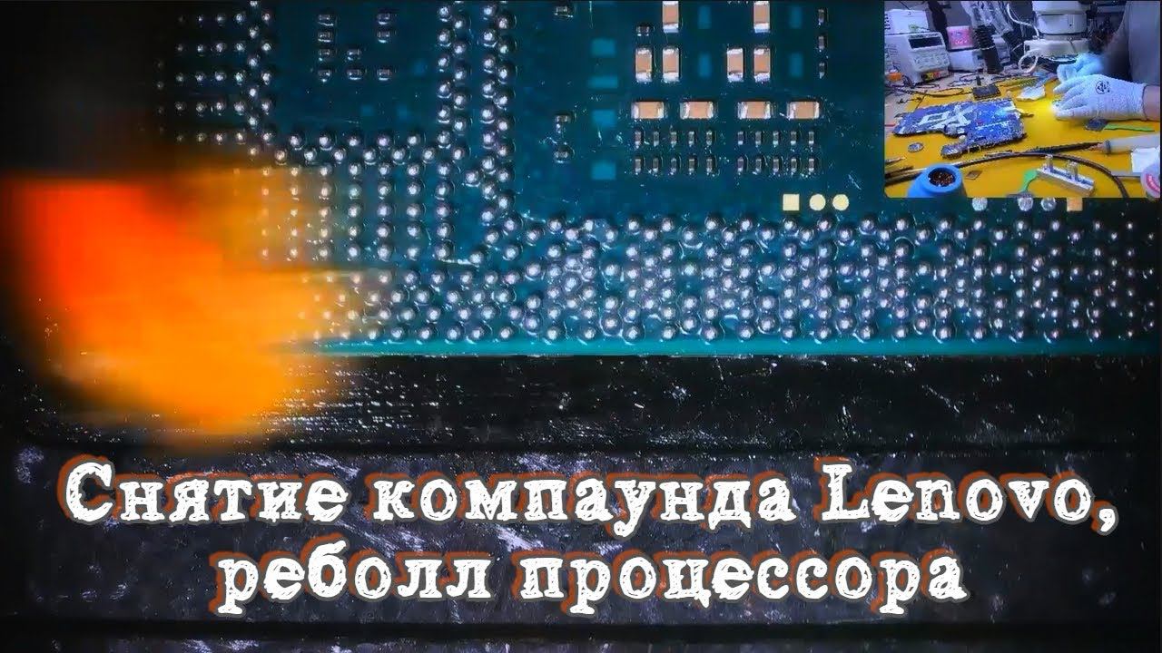 Снятие компаунда Lenovo, реболл процессора, пайка BGA. Acer E5-571G La-b162p