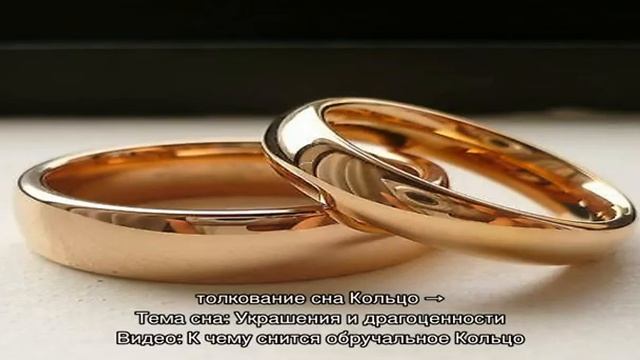 «Сонник обручальное Кольцо приснился, к чему снится во сне обручальное Кольцо» смотреть онлайн