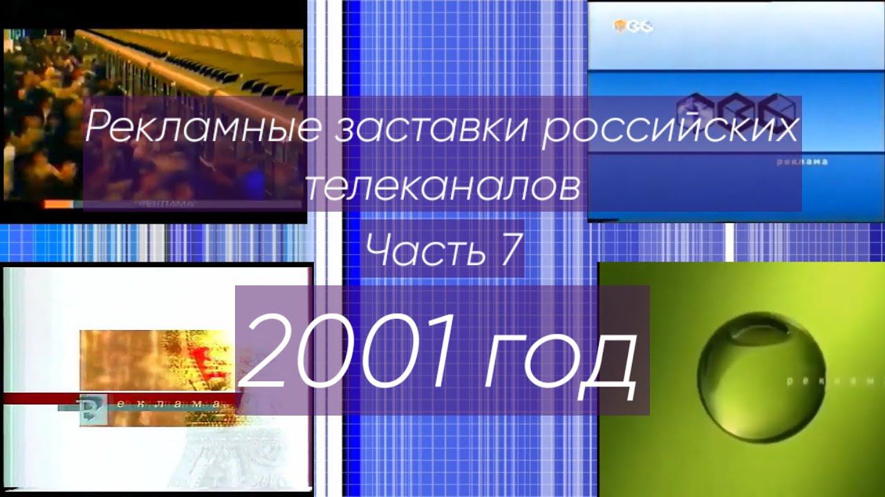 Рекламные заставки российских телеканалов. Часть 7 (2001 год) смотреть онлайн