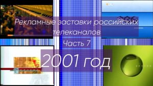 Рекламные заставки российских телеканалов. Часть 7 (2001 год)