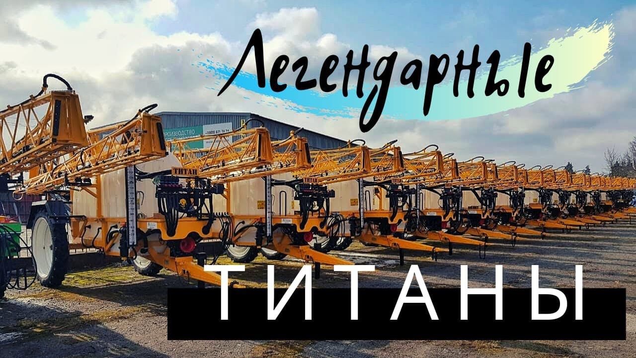 Магически точный Легендарно надежный - Опрыскиватель Титан смотреть онлайн