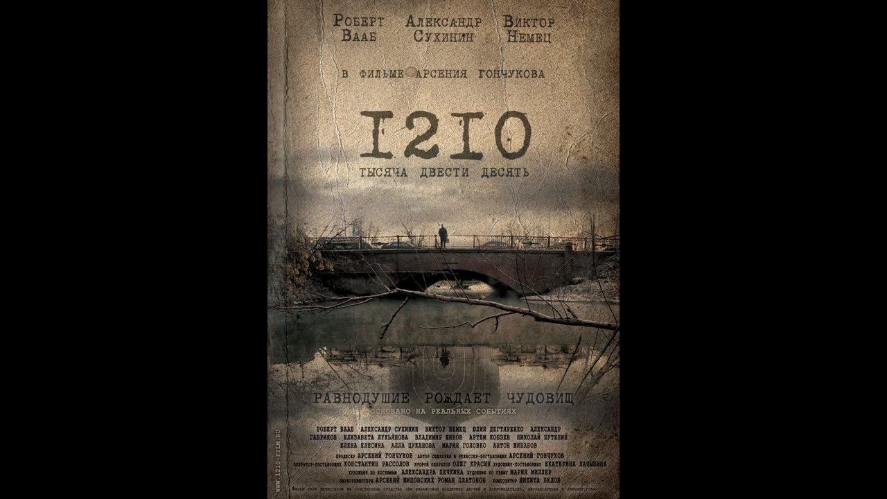 1210 ФИЛЬМ (2012) HD. Режиссер Арсений Гончуков смотреть онлайн