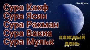 Сура Кахф Сура Ясин Сура Рахман Сура Вакиа Сура Мульк - Ма ша Аллах.