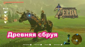 Древняя сбруя. Древнее седло. Древняя узда. The Legend of Zelda: Breath of the Wild. Nintendo Switch