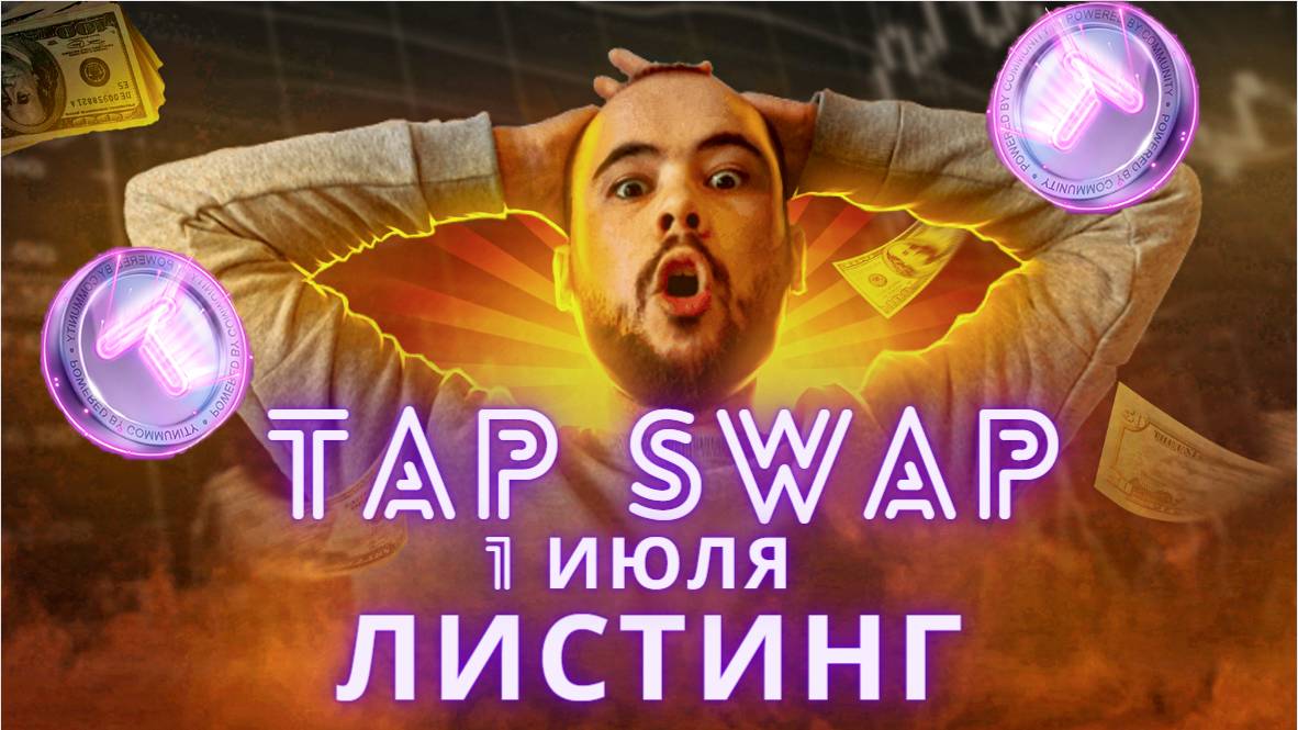 TapSwap. Листинг 1 июля на ТОН. Привязка кошелька. х2 баланс. Тапсвап бинанс, солана, новости, дроп.