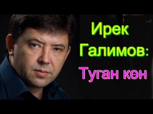Ирек Галимов Туган кон