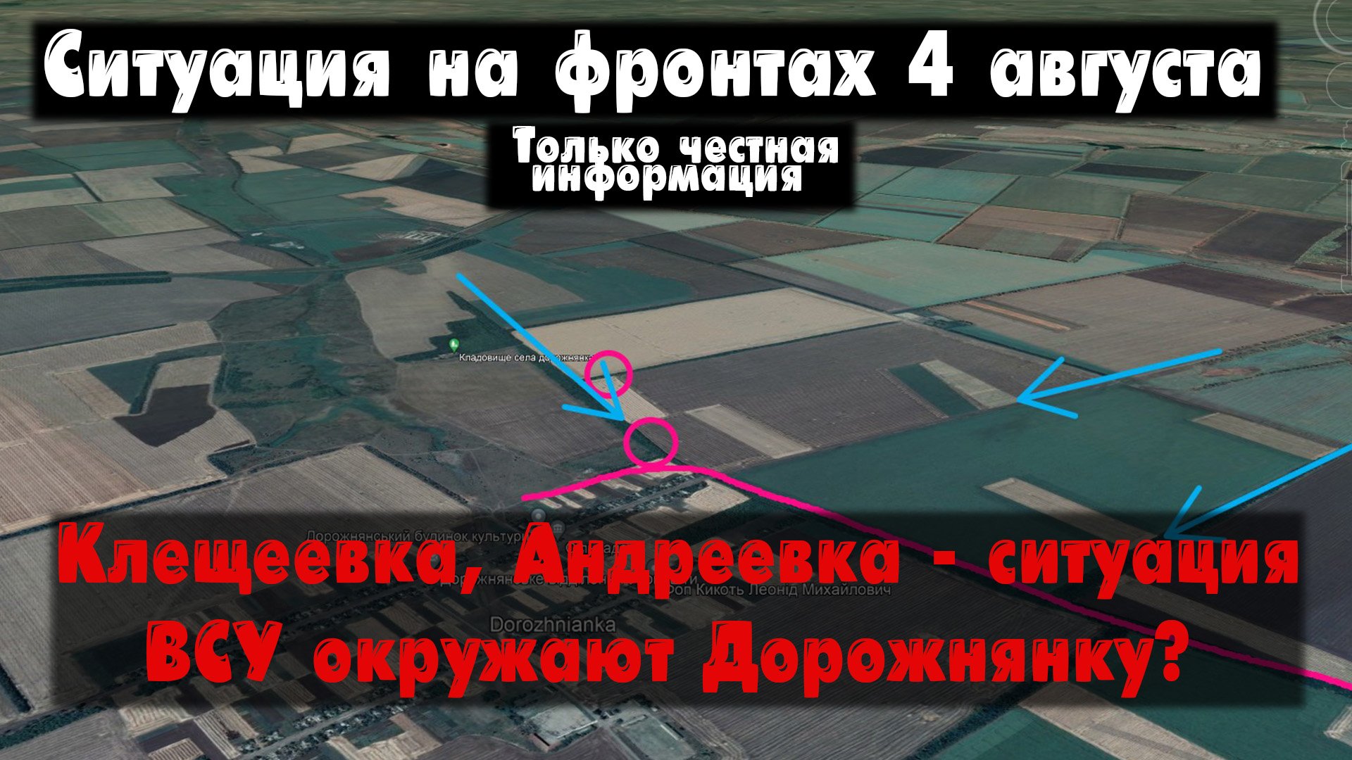 Клещеевка, Старомайорское, Дорожнянка, карта. Война на Украине 04.08.23 Сводки с фронта 4 августа смотреть онлайн