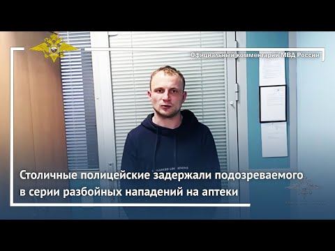 Ирина Волк: Столичные полицейские задержали подозреваемого в серии разбойных нападений на аптеки смотреть онлайн