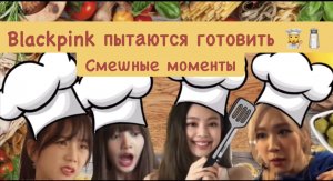 Blackpink пытаются готовить???Смешные моменты с Blackpink на русском