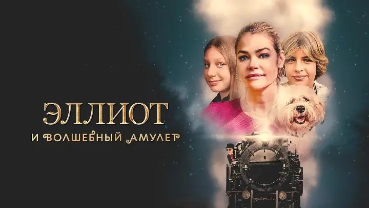 Эллиот и волшебный амулет - Русский трейлер (HD)
