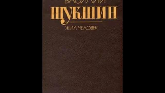 Василий Шукшин - Жил человек... смотреть онлайн