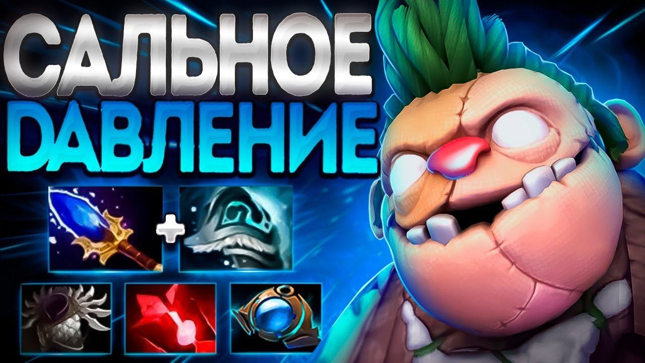САЛЬНОЕ ДАВЛЕНИЕ В МИДЕ 7.36 ПУДЖ АСПЕКТ НА ХУКPUDGE DOTA 2 смотреть онлайн