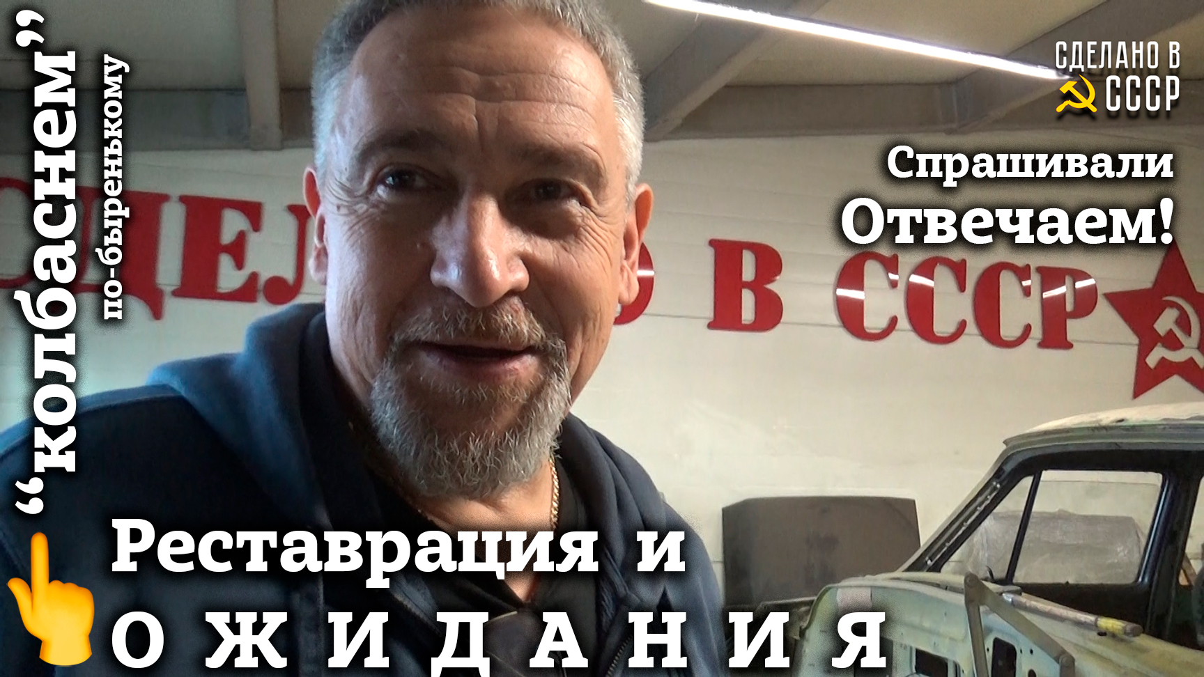 Реставрация и ОЖИДАНИЯ | Спрашивали - ОТВЕЧАЕМ! | Рубрика: "КОЛБАСНЕМ" по-быренькому смотреть онлайн