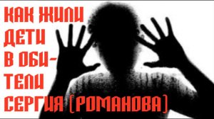 Пять лет в монастыре Сергия Романова (рассказ очевидца)