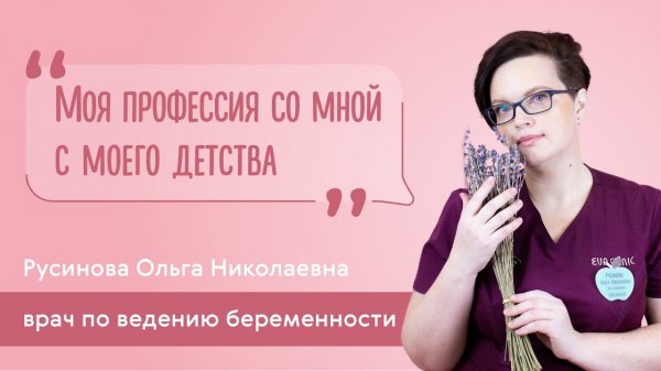 Визитка врача по ведению беременности EVACLINIC: Русинова Ольга Николаевна
