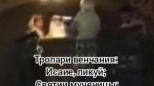 Тропари венчания (Исаие ликуй; Святии мученицы; Слава Тебе, Христе Боже)
