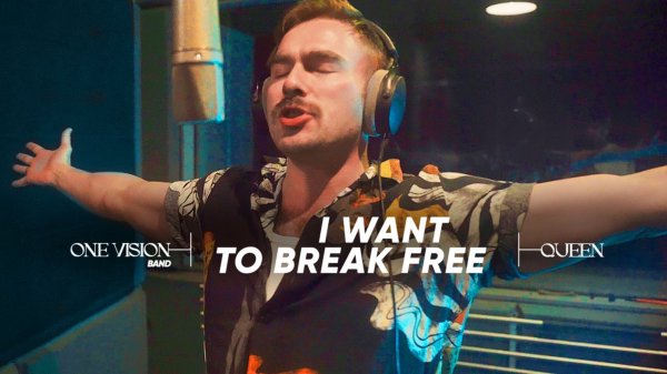 I Want to Break Free — кавер QUEEN от One Vision с энергией свободы