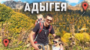 Солнечная осенняя Адыгея! Самостоятельное путешествие на машине с детьми.