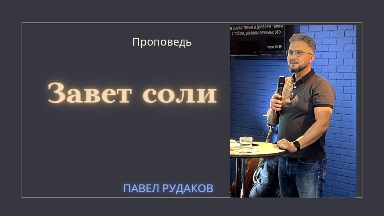 Пастор Павел Рудаков - Завет соли смотреть онлайн