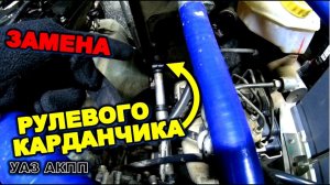 УАЗ АКПП Меняем рулевой карданчик (крестовину) УАЗ патриот