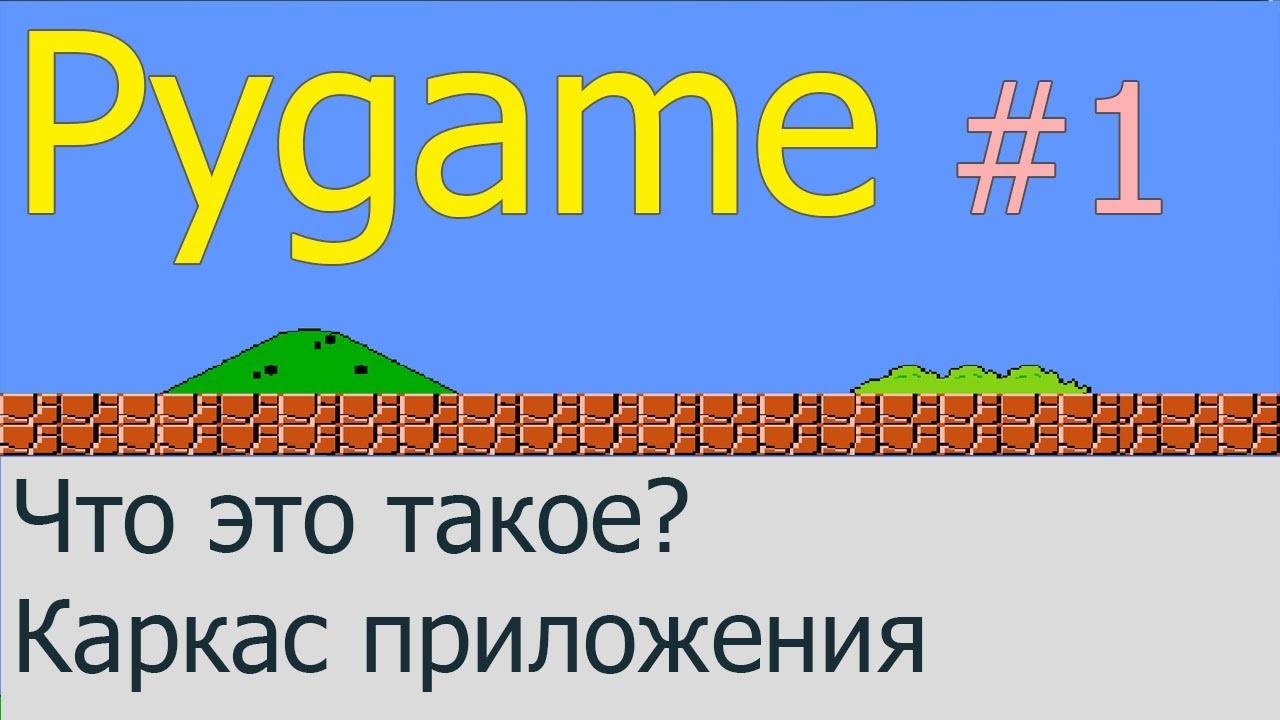 Что такое Pygame? Каркас приложения, FPS | Pygame #1 смотреть онлайн