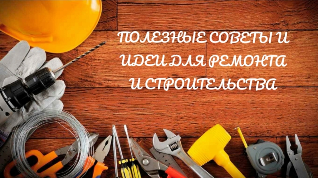 СОВЕТЫ И ИДЕИ ДЛЯ РЕМОНТА И СТРОЙКИ смотреть онлайн