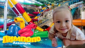 Посетили аквапарк Лимпопо!