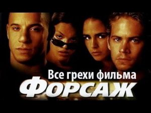 Все грехи фильма «Форсаж»