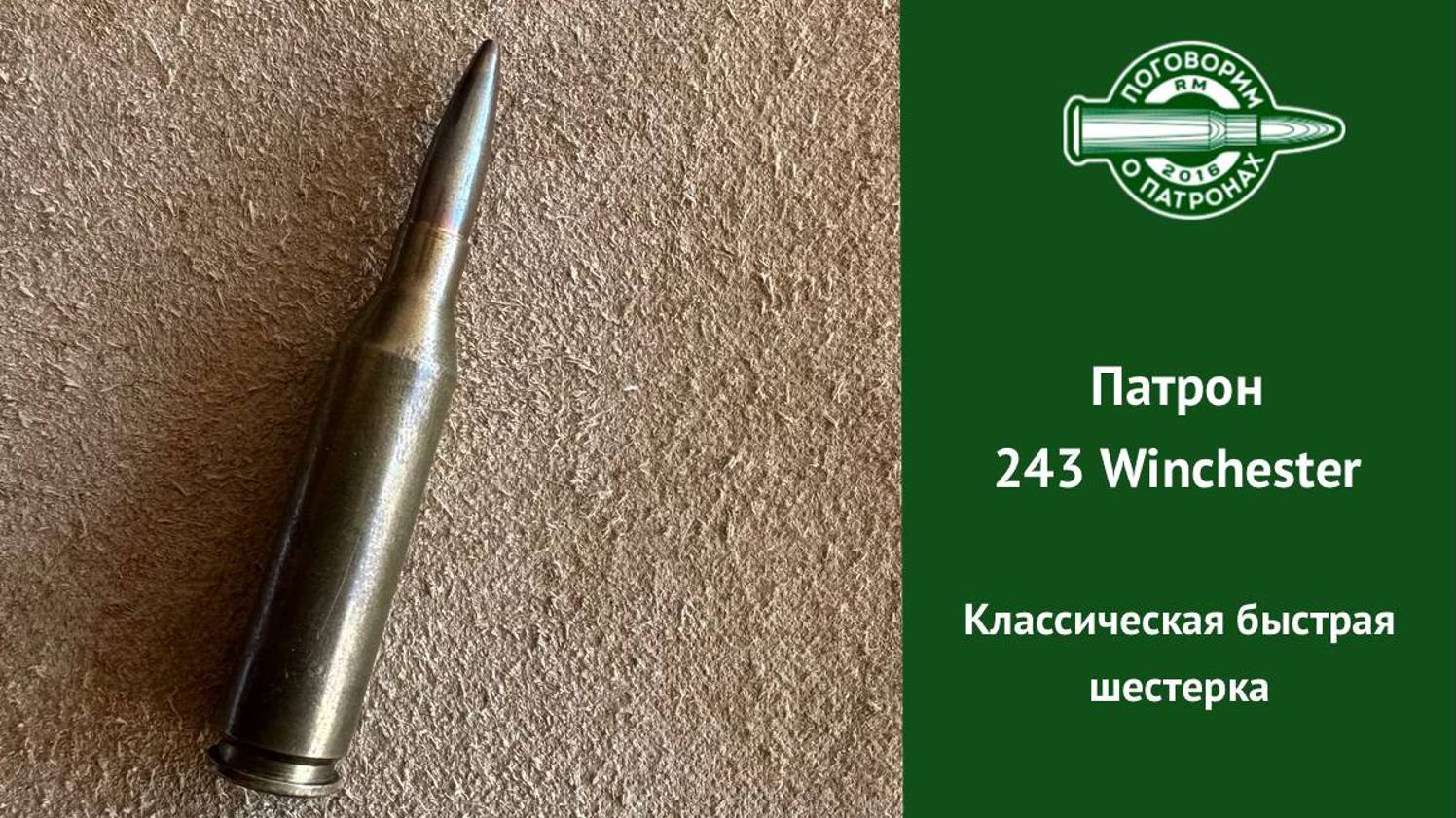 Патрон 243 Winchester, классическая быстрая шестерка смотреть онлайн