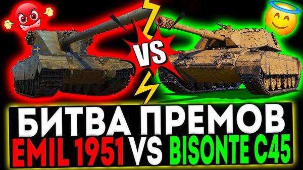 ✅ Emil 1951 TS VS Bisonte C45! СТРИМ МИР ТАНКОВ