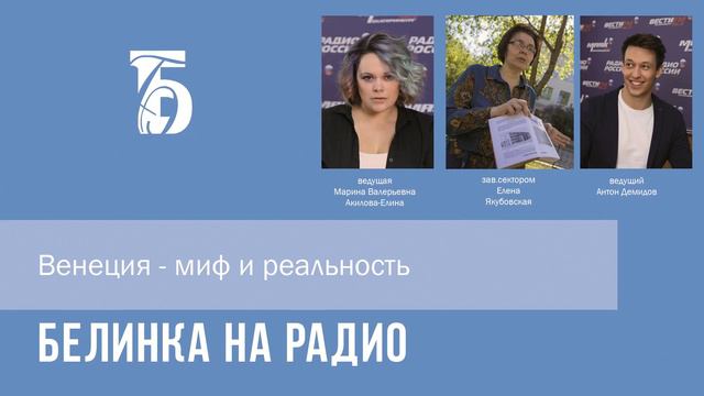 Белинка на радио (Венеция - миф и реальность) смотреть онлайн
