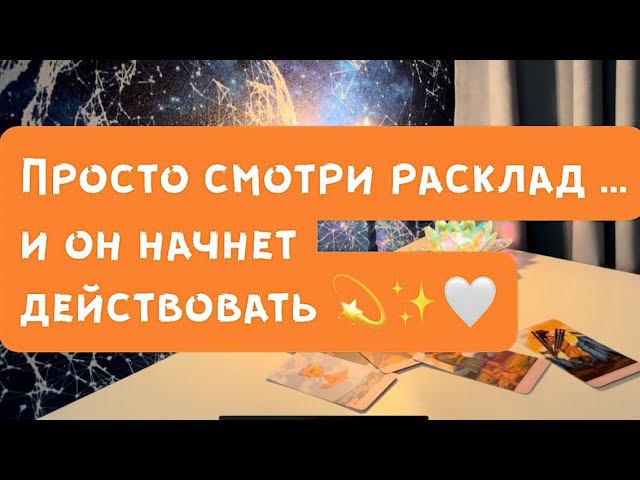 Просто смотри расклад и он начнет действовать ❤️✨ смотреть онлайн