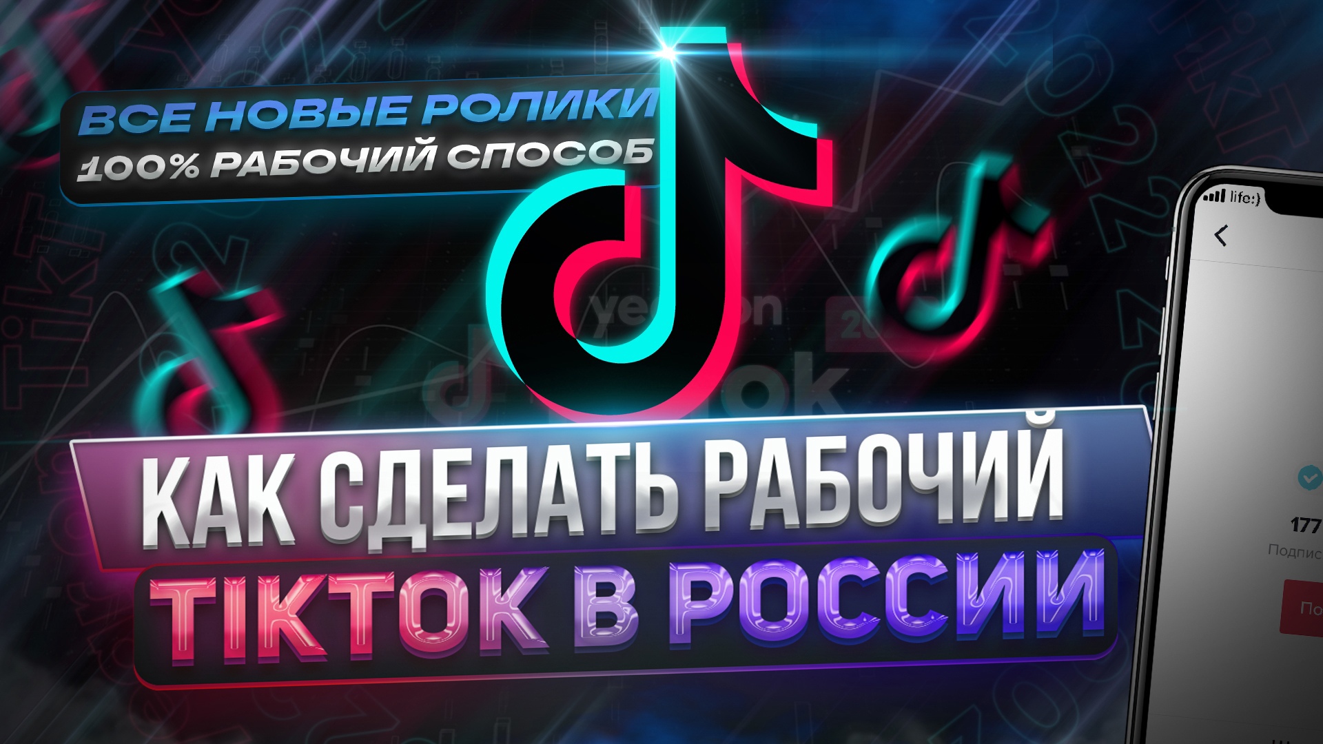 КАК СНИМАТЬ TIKTOK И СМОТРЕТЬ НОВЫЕ ВИДЕО? | РАБОЧИЙ СПОСОБ ! смотреть онлайн