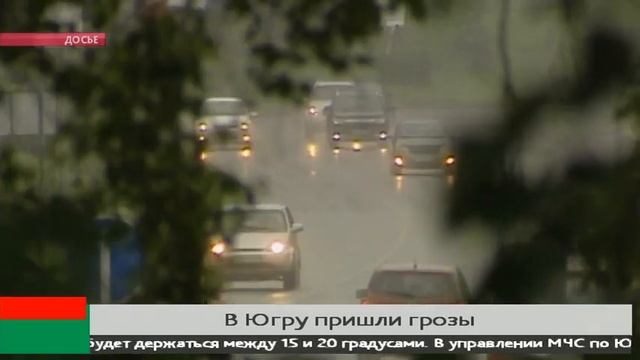 В Югру придут грозы и шквалистый ветер смотреть онлайн
