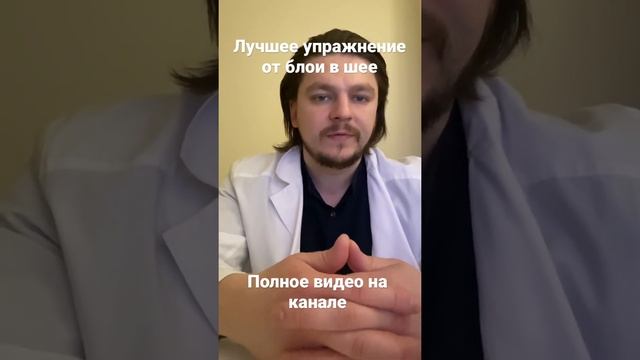 Упражнение от боли в шее. Как правильно делать смотреть онлайн