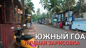 ЮЖНЫЙ ГОА. УЕХАЛ СЮДА ИЗ АРАМБОЛЯ. ЧТО ТУТ ЕСТЬ?