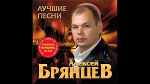 Алексей Брянцев - Скучаю