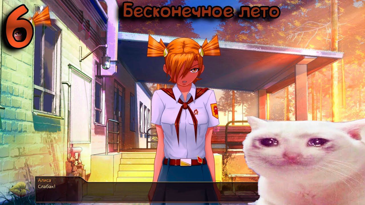 Бесконечное лето#6 Разборки с Алисой и игра в карты, Everlasting summer#6 смотреть онлайн