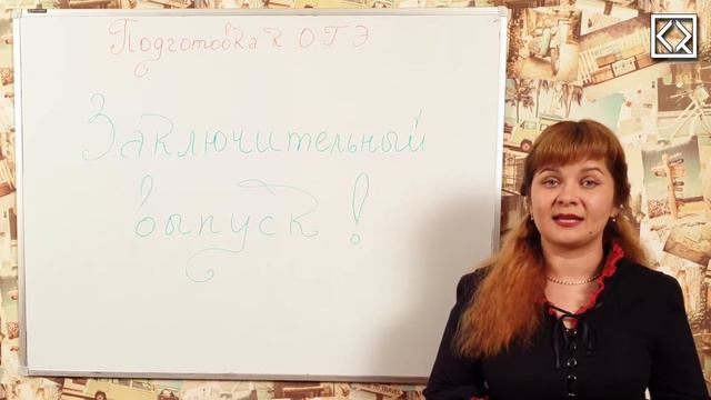 Подготовка к ОГЭ. Выпуск № 25 "Заключительный выпуск" смотреть онлайн
