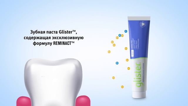 Действие формулы REMINACT™ в зубных пастах Glister™ смотреть онлайн