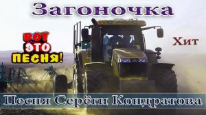 Загоночка - автор слов и исполнитель Сергей Кондратов . Песня Класс.