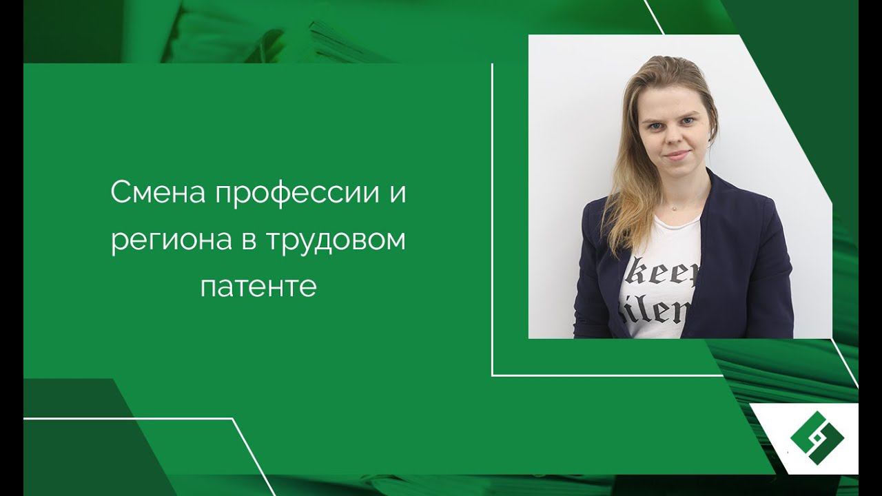 Смена профессии и региона в патенте