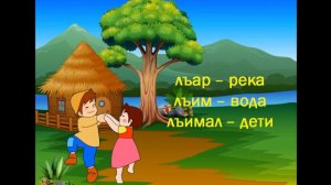 Учим аварские буквы/аварский язык/. Урок по теме "Буква и звук Лъ". Для детей.