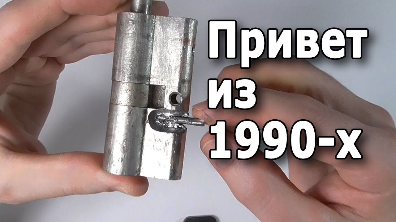 Необычный цилиндр замка из 1990-х. Ломаем эксклюзив. смотреть онлайн