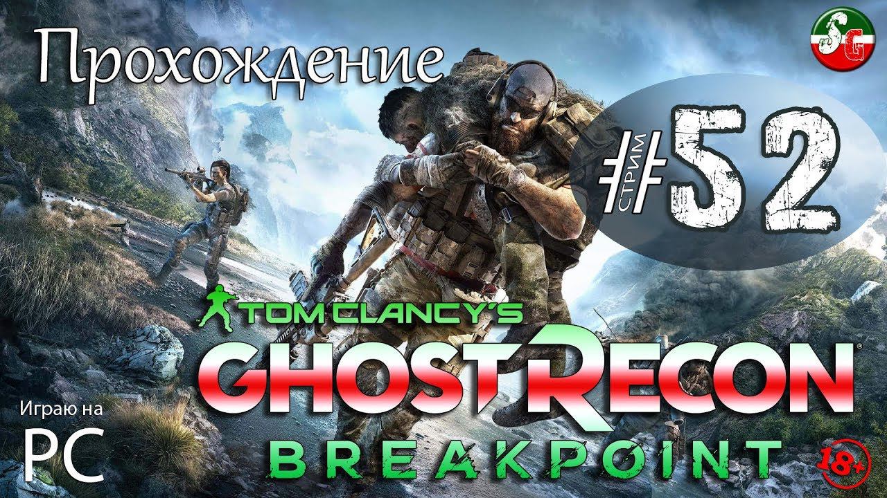 Tom Clancy S Ghost Recon Breakpoint  - Проходим сюжетку | Стрим 52 | SteepGamer