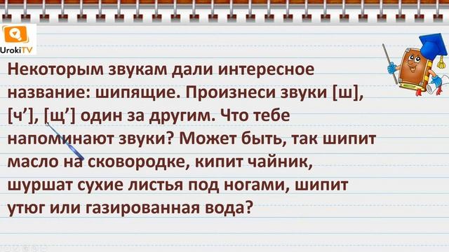 Шипящие согласные звуки. Русский язык 1 класс смотреть онлайн